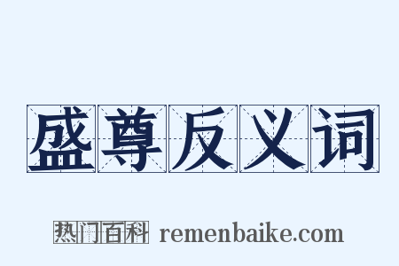盛尊反义词是什么意思的图片